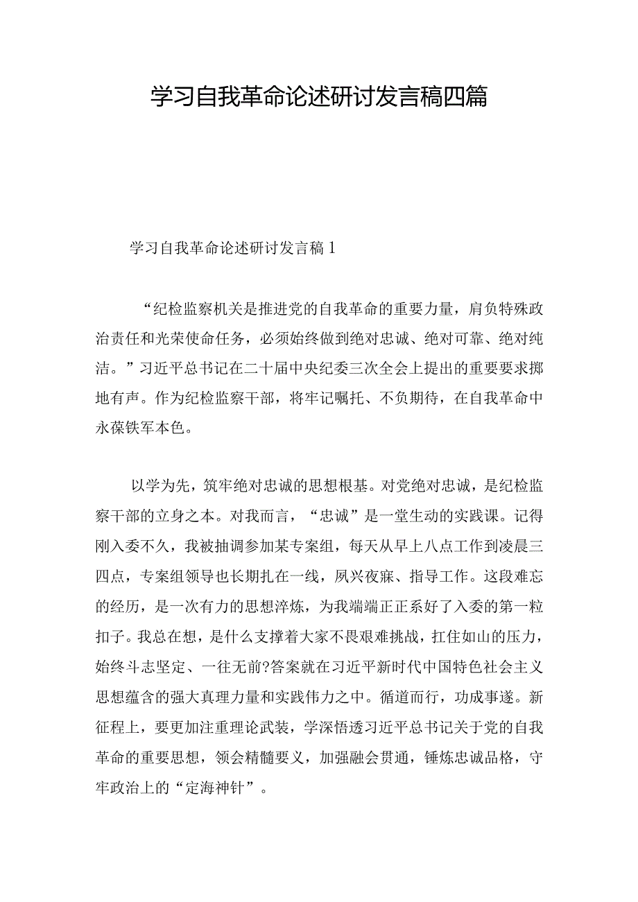 学习自我革命论述研讨发言稿四篇.docx_第1页