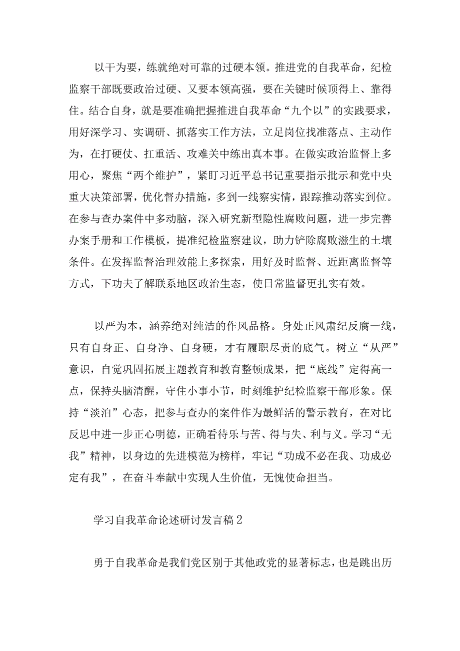 学习自我革命论述研讨发言稿四篇.docx_第2页