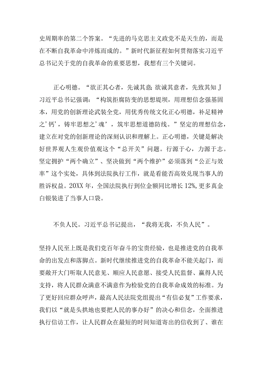 学习自我革命论述研讨发言稿四篇.docx_第3页