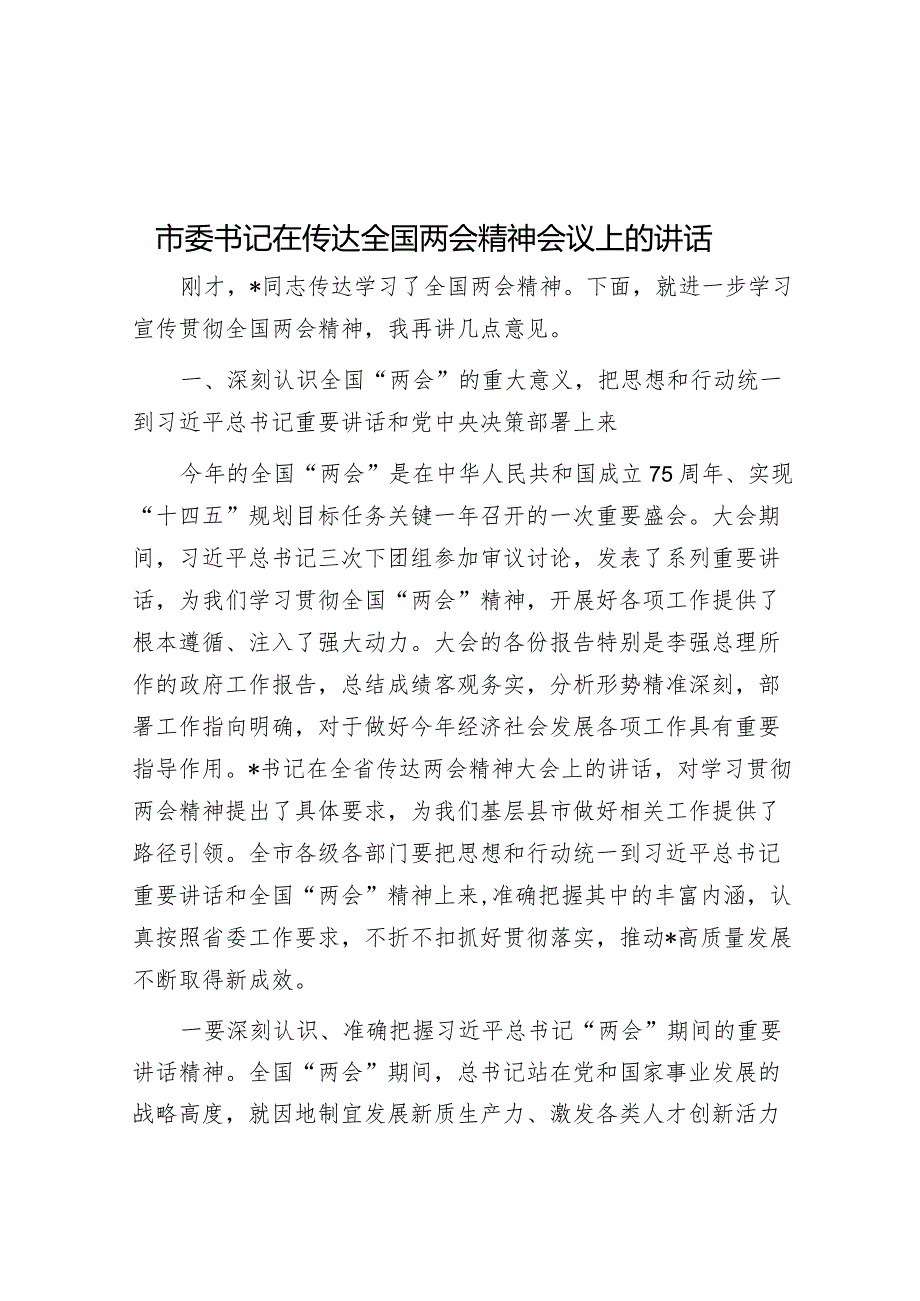 市委书记在传达全国两会精神会议上的讲话&在法学会会员代表大会上的讲话.docx_第1页