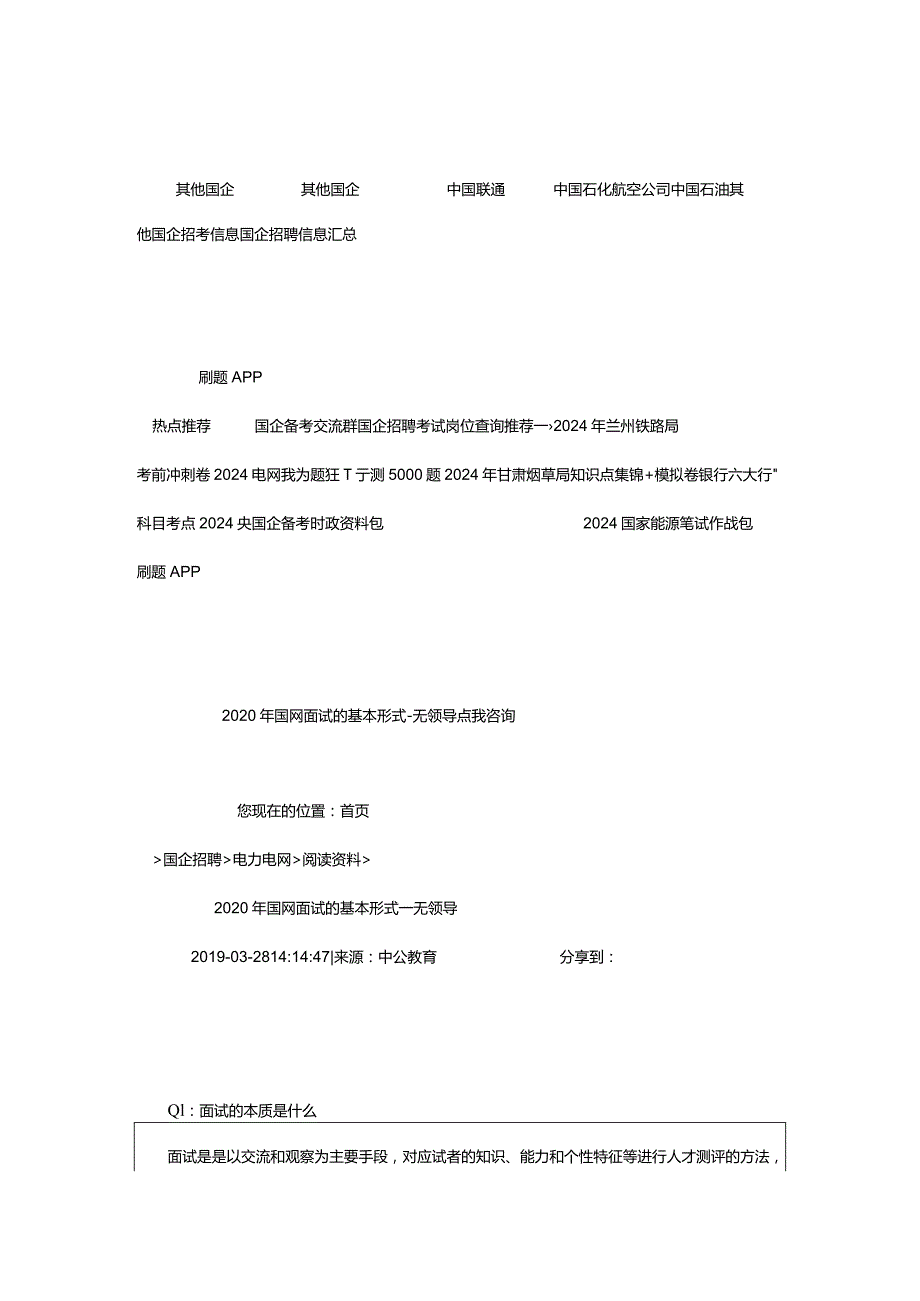 2024年年国网面试的基本形式―无领导_甘肃中公教育网.docx_第2页