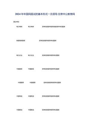 2024年年国网面试的基本形式―无领导_甘肃中公教育网.docx