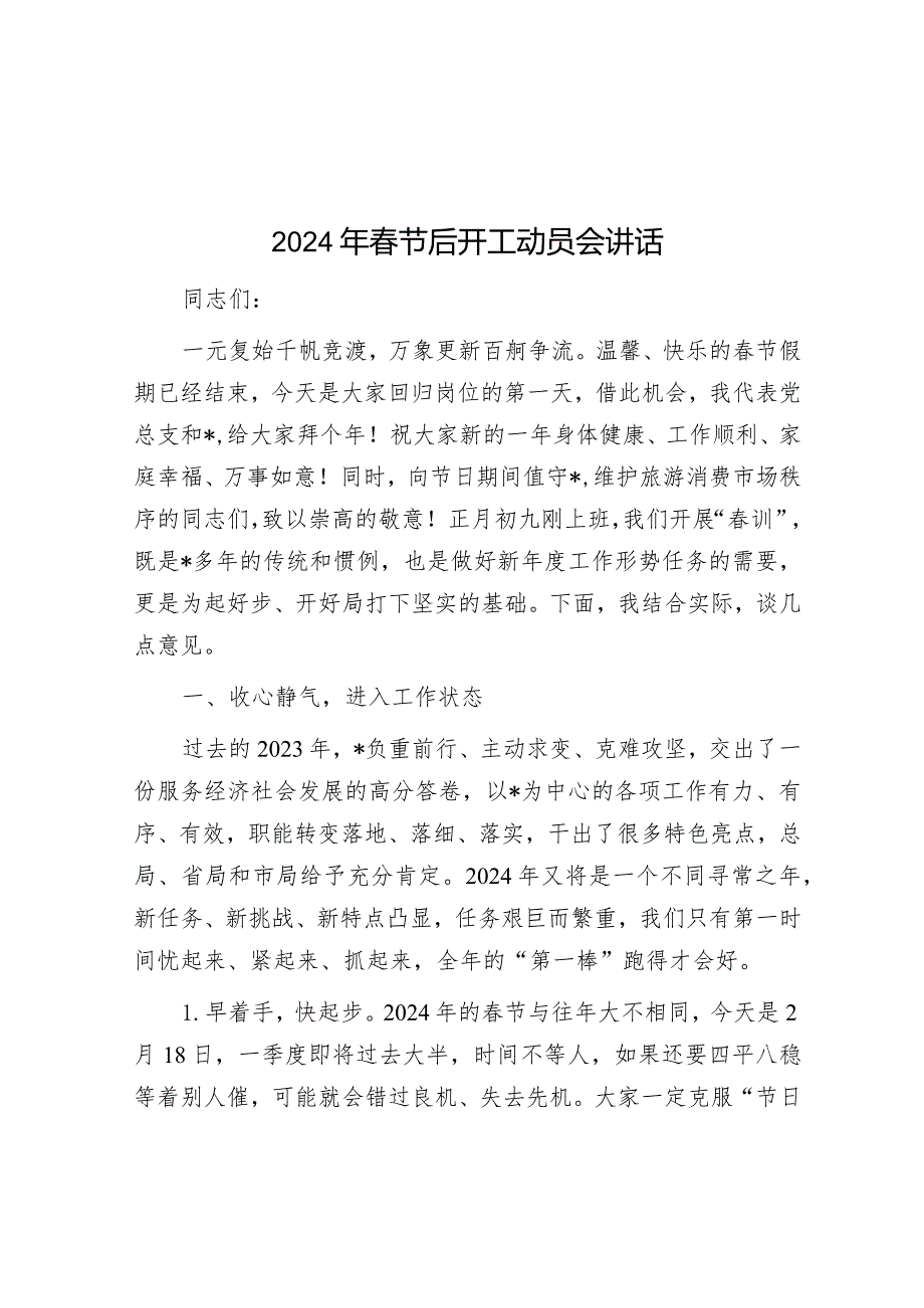 2024年春节后开工动员会讲话&驻村第一书记的工作总结.docx_第1页