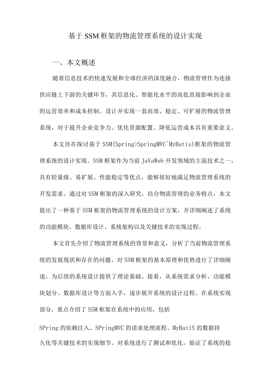 基于SSM框架的物流管理系统的设计实现.docx_第1页