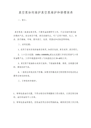 真空泵如何维护真空泵维护和修理保养.docx