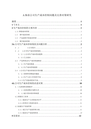 【《A轴承公司生产成本控制问题及优化建议（图表论文）》8500字】.docx