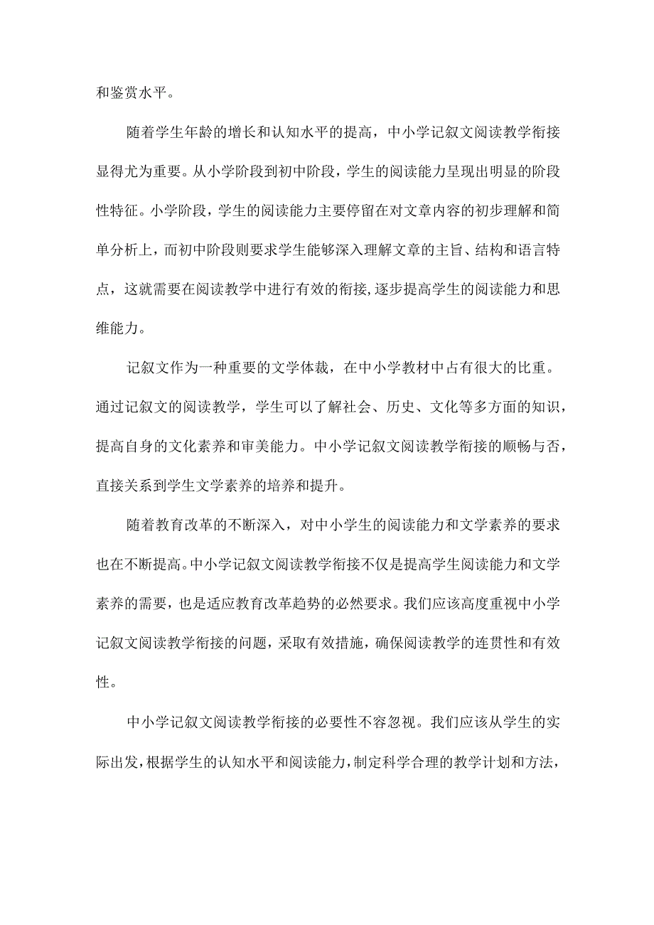 中小学记叙文阅读教学衔接初探.docx_第3页