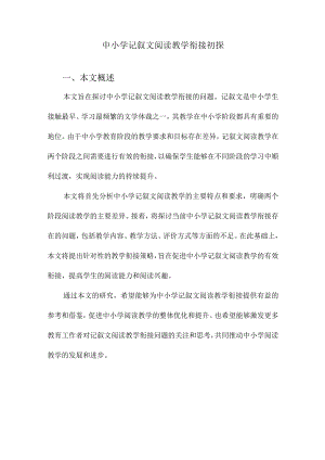 中小学记叙文阅读教学衔接初探.docx