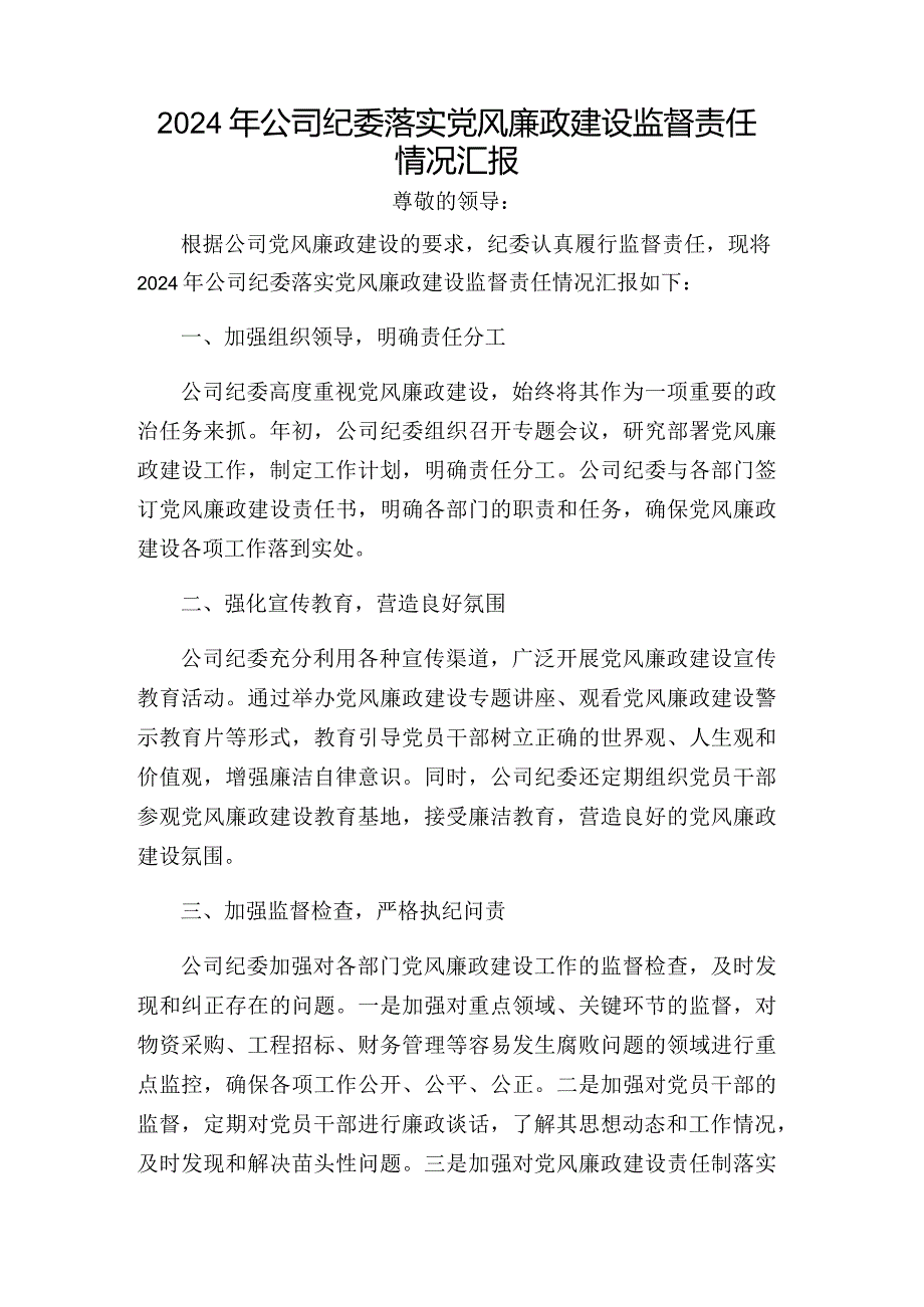 2024年公司纪委落实党风廉政建设监督责任情况汇报.docx_第1页