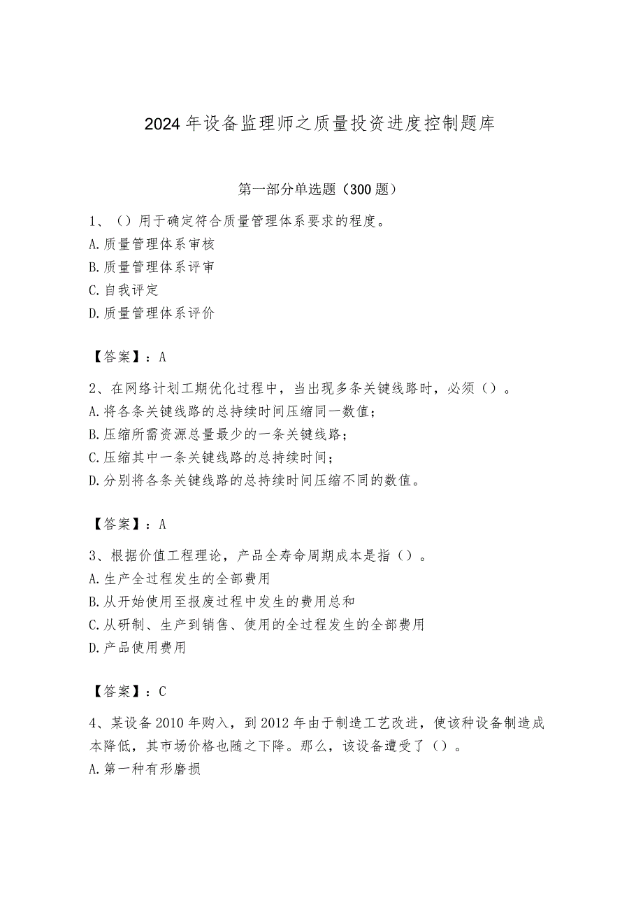 2024年设备监理师之质量投资进度控制题库【名师推荐】.docx_第1页