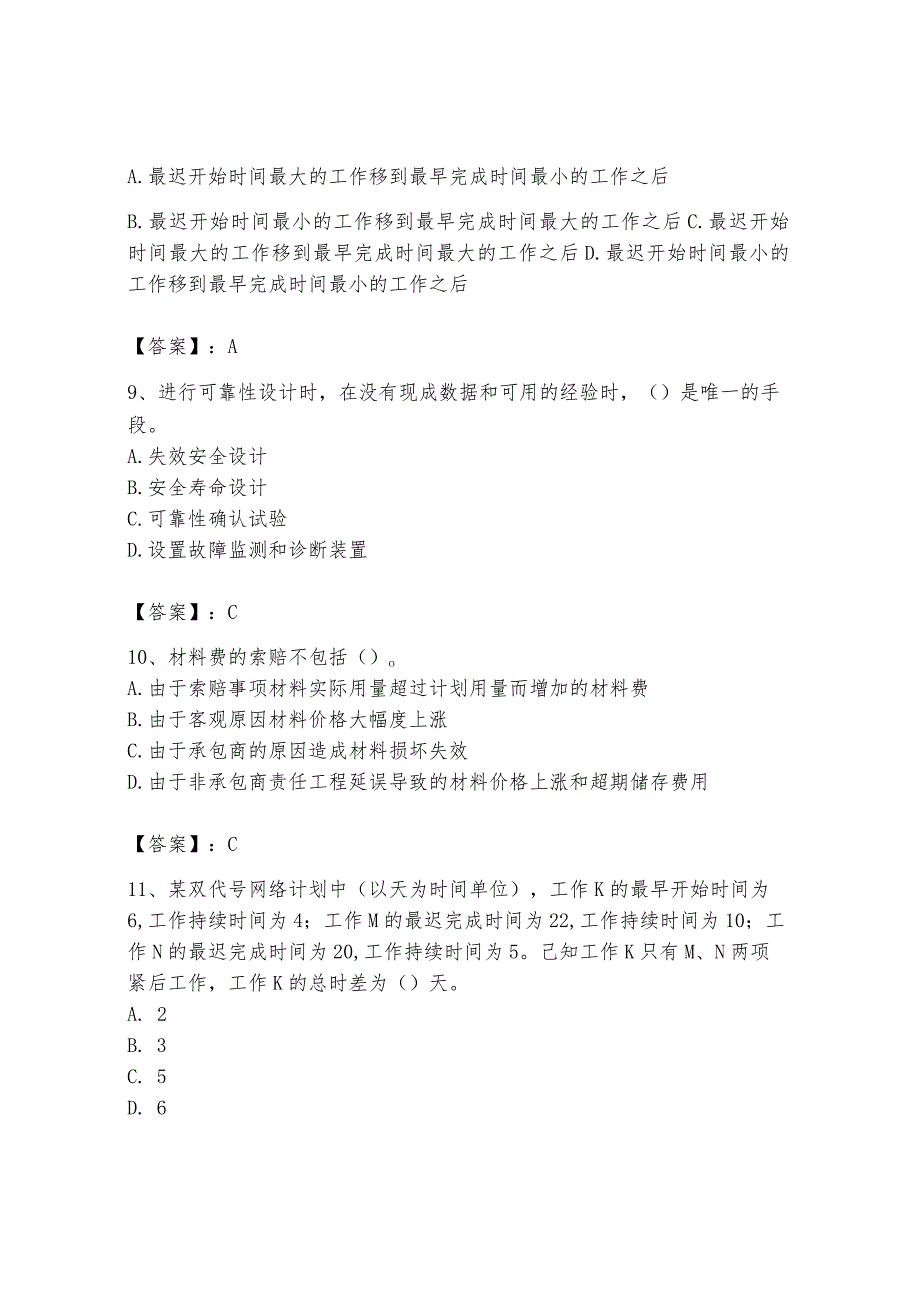 2024年设备监理师之质量投资进度控制题库【名师推荐】.docx_第3页