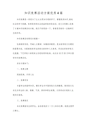 知识竞赛活动方案优秀4篇.docx