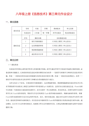 八年级上册《信息技术》第三单元作业设计(优质案例32页).docx