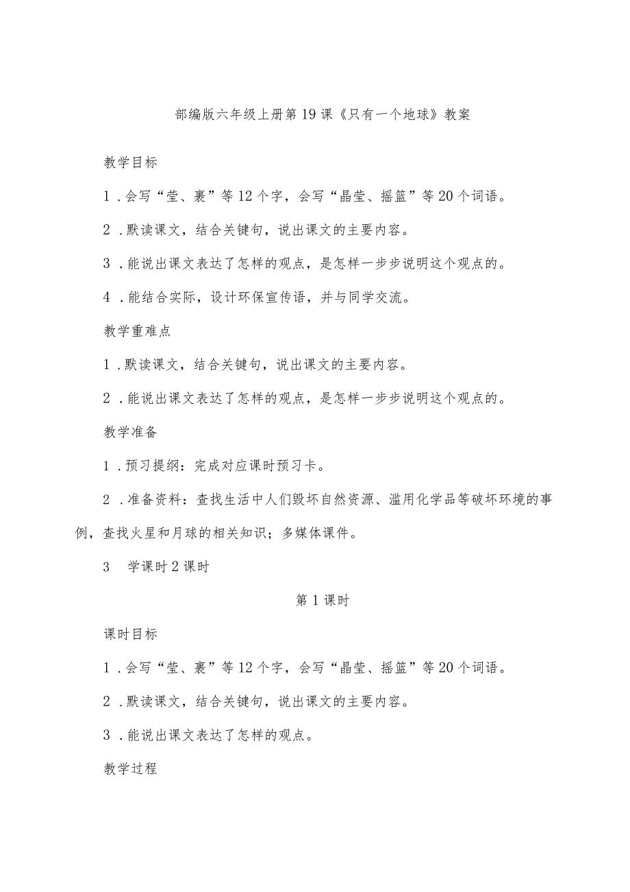 部编版六年级上册第19课《只有一个地球》教案.docx_第1页