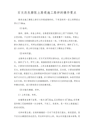 石灰改良膨胀土路堤施工路拌的操作要点.docx