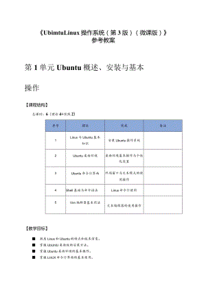 UbuntuLinux操作系统（陈杰第3版）（微课版）教案全套第1--12单元Ubuntu概述、安装与基本---Ubuntu服务器.docx