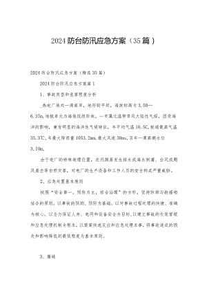 2024防台防汛应急方案（35篇）.docx