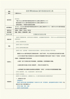 中职《计算机基础知识与应用案例教程》教案第16课使用windows操作系统的实用工具.docx