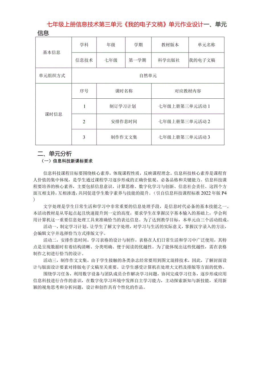 七年级上册信息技术第三单元《我的电子文稿》单元作业设计(优质案例26页).docx_第1页