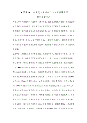 XX区局2022年度民主生活会六个方面领导班子对照检查材料【】.docx