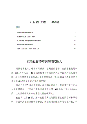 “五四”主题团课讲稿5篇.docx