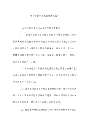 电动自行车充电设施建设技术.docx