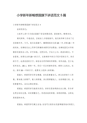 小学新年新畅想国旗下讲话范文5篇.docx