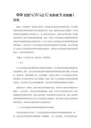 中小民营制造企业财务管理优化对策研究.docx