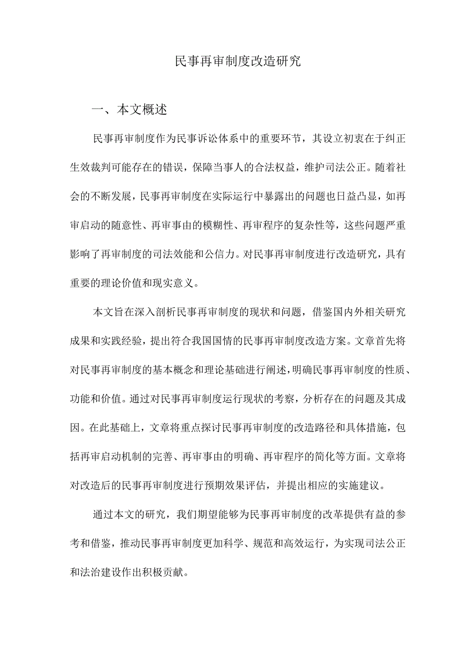 民事再审制度改造研究.docx_第1页