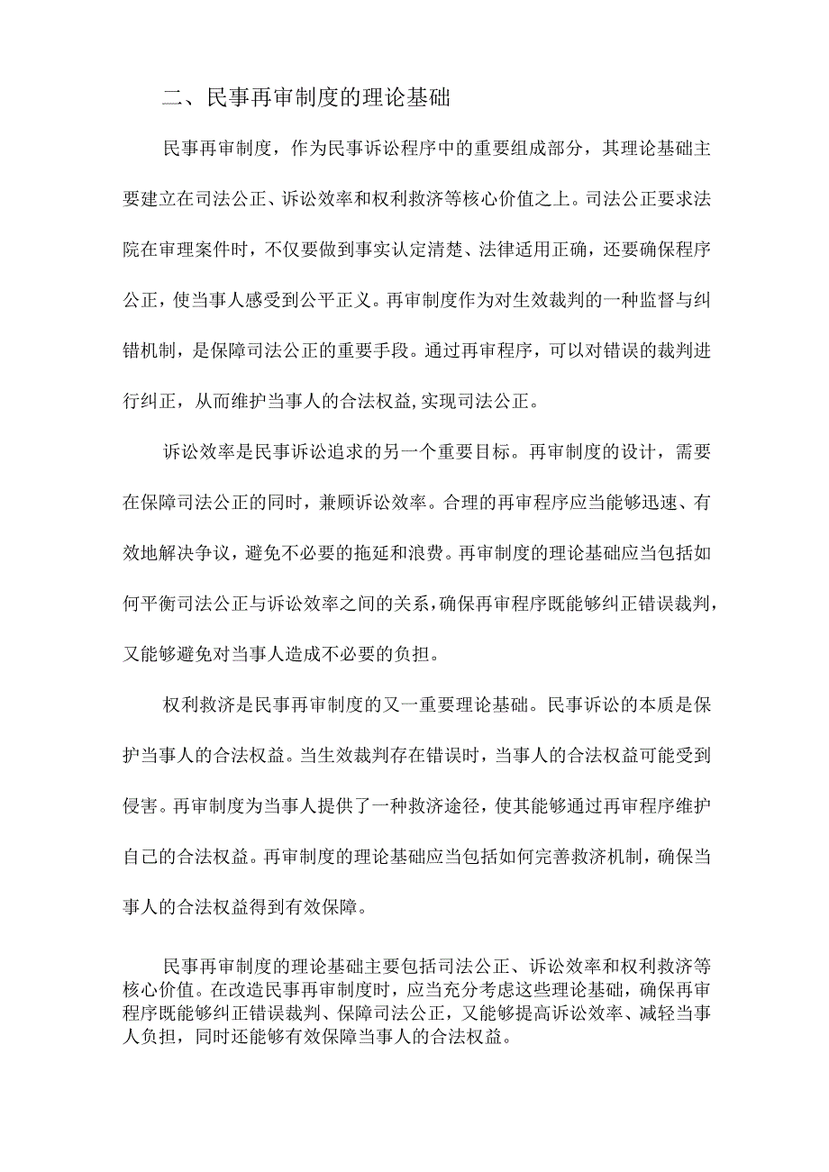 民事再审制度改造研究.docx_第2页