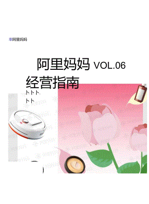 阿里妈妈经营指南VOL.06把握上新热点趋势一起焕新赴春约-阿里妈妈.docx