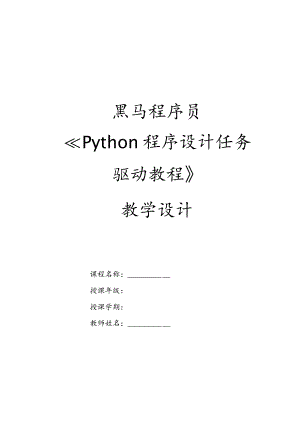 Python基础任务驱动教程教学设计.docx