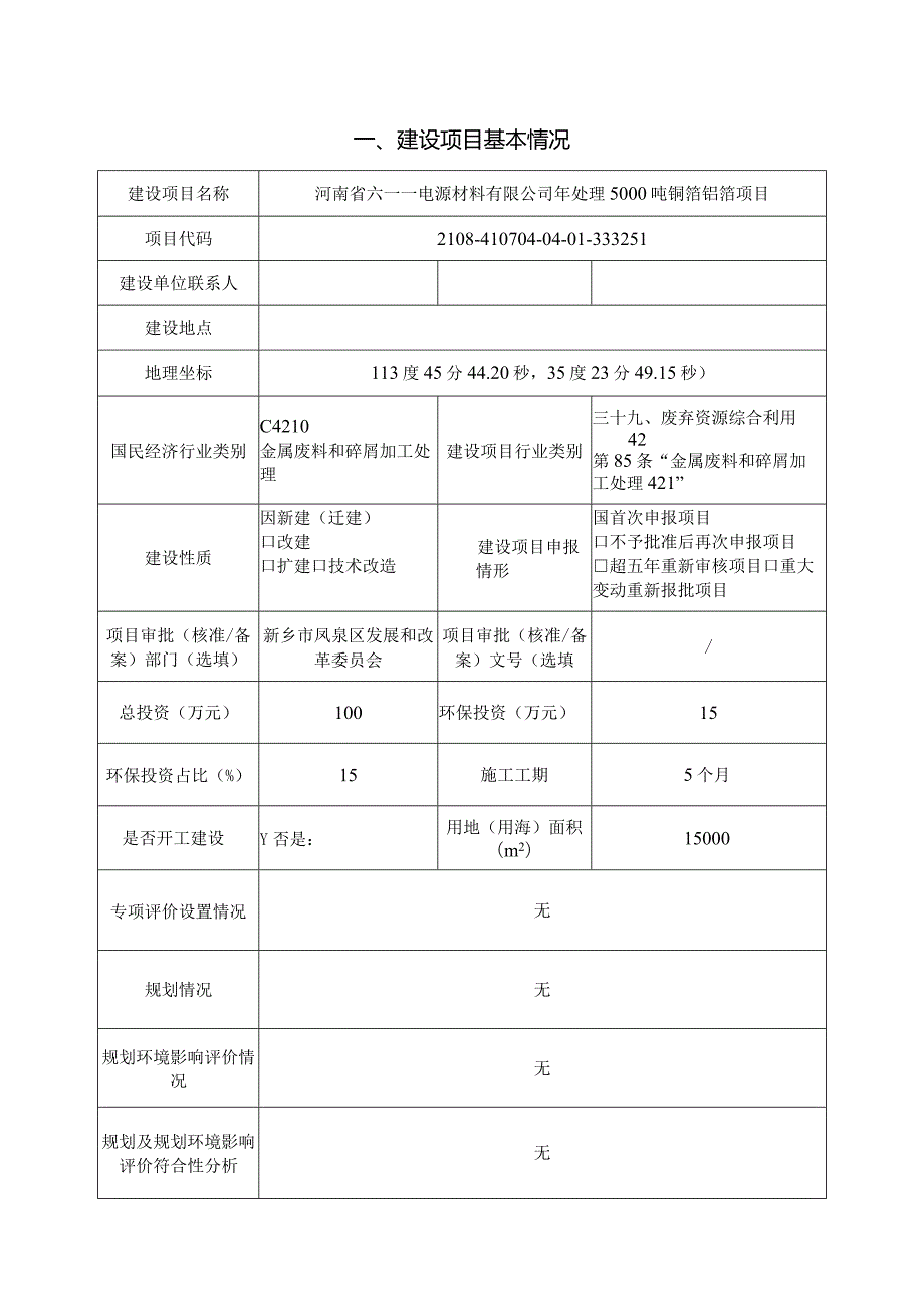 电源材料有限公司年处理5000吨铜箔铝箔项目环评可研资料环境影响.docx_第1页