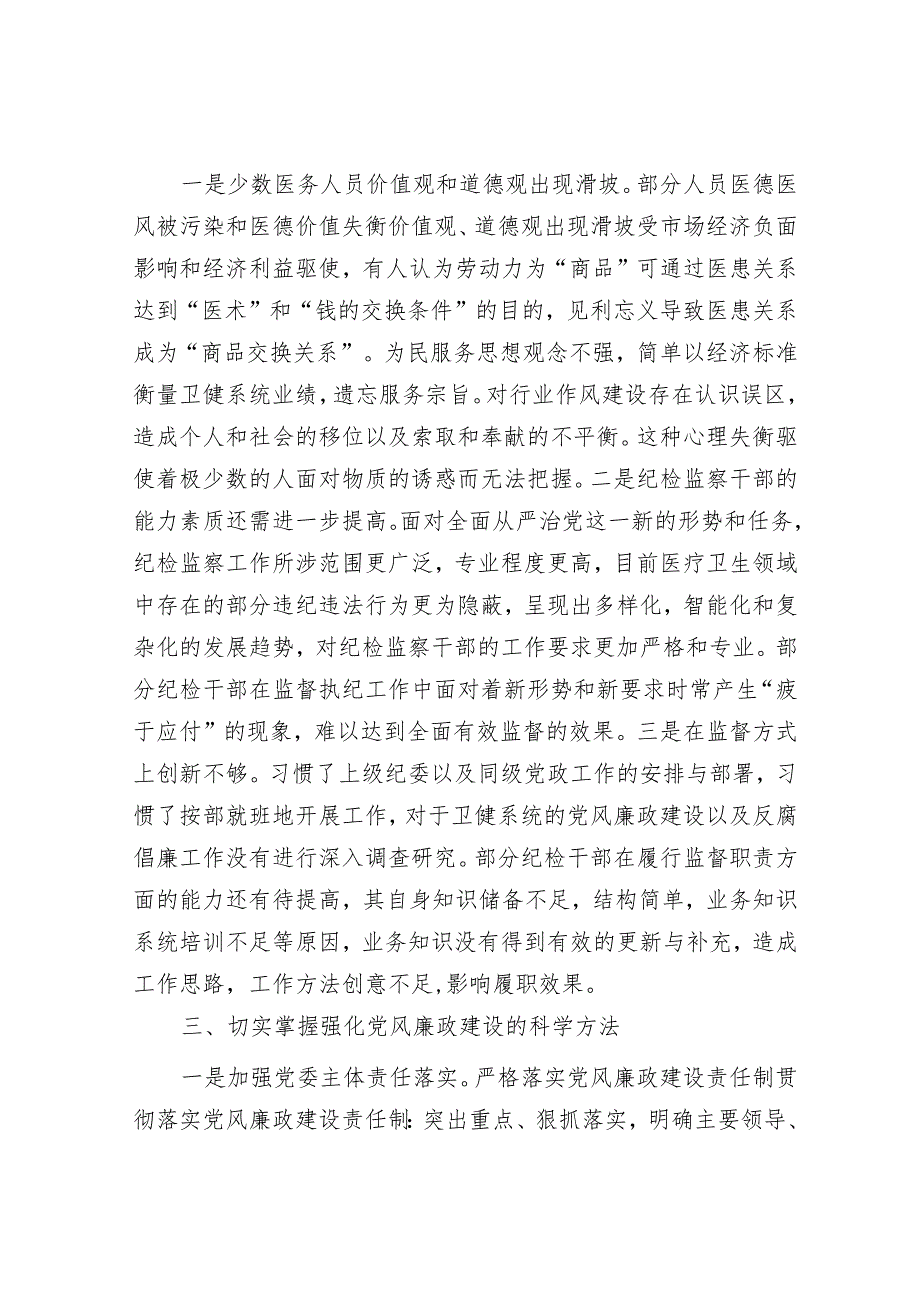 党课：掌握科学方法提升党风廉政建设质效&乡村振兴典型材料：“四路径”走出景美人和“新大寨”.docx_第3页