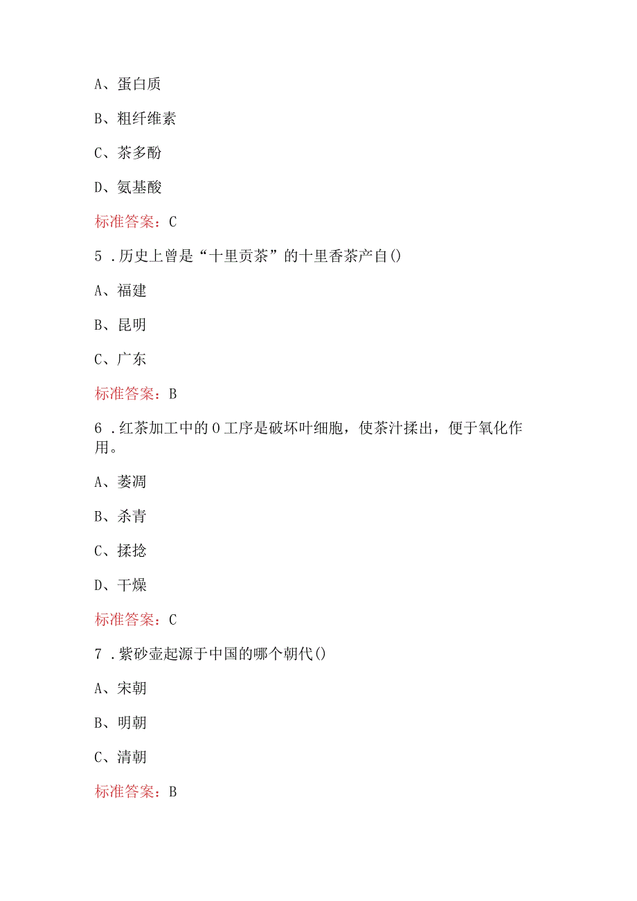 2024年茶文化知识竞赛考试题库及答案（含各题型）.docx_第2页