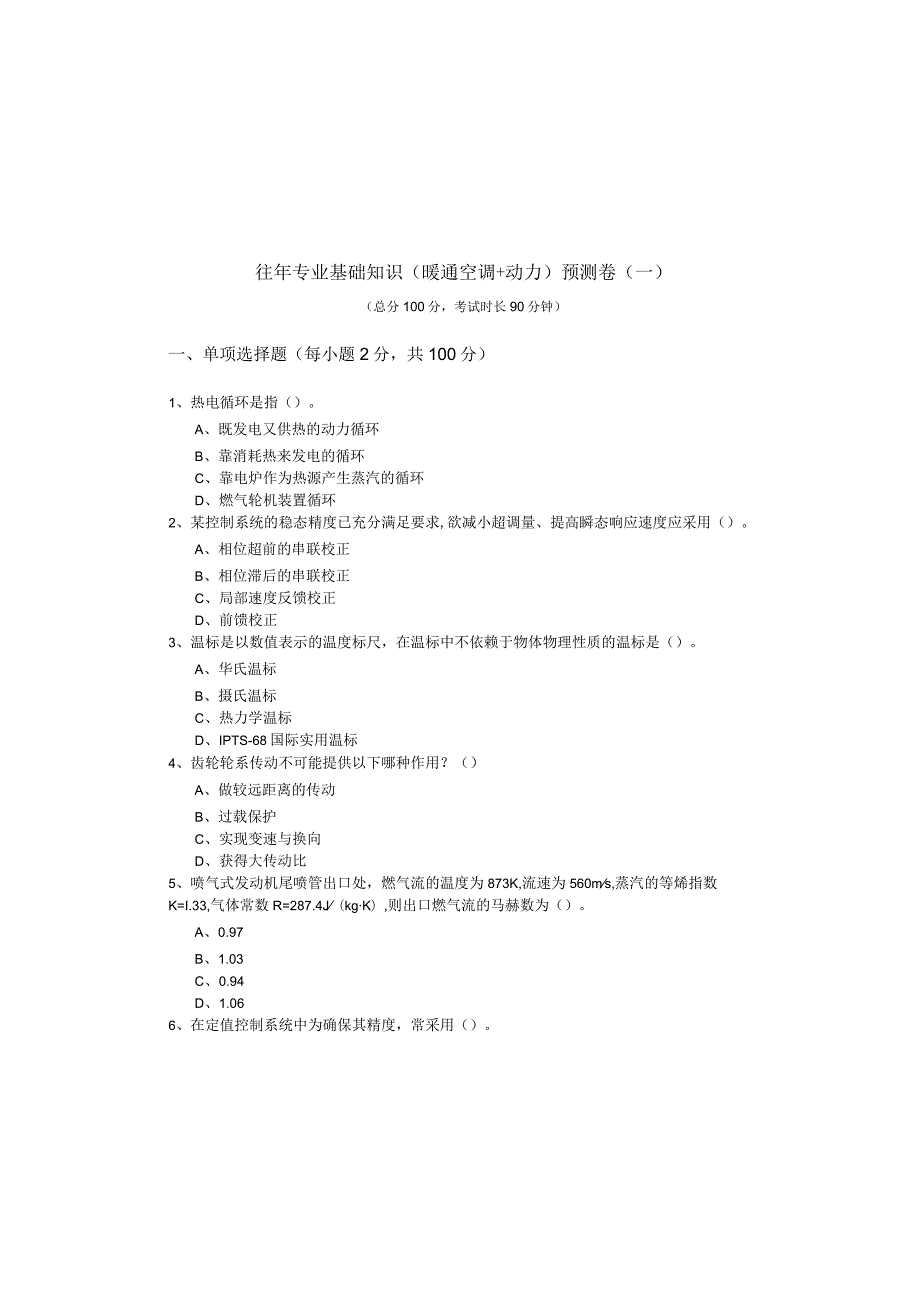 往年专业基础知识（暖通空调+动力）预测卷含答案解析.docx_第2页