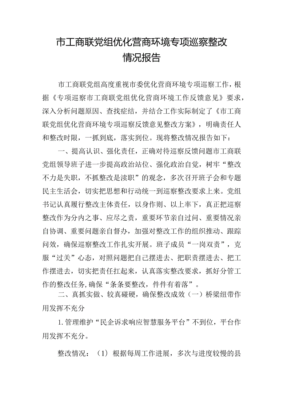 市工商联党组优化营商环境专项巡察整改情况报告.docx_第1页