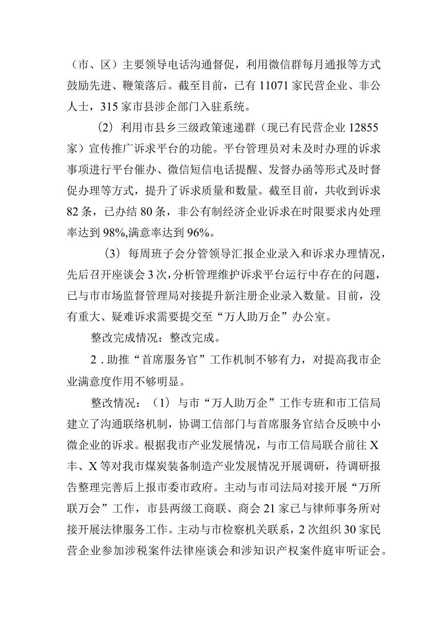 市工商联党组优化营商环境专项巡察整改情况报告.docx_第2页