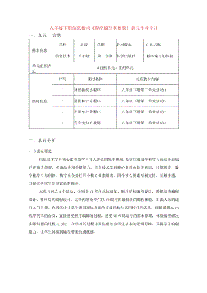 八年级下册信息技术《程序编写初体验》单元作业设计(优质案例13页).docx