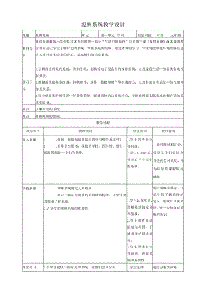 浙教版（2023）五下第3课观察系统教案2.docx