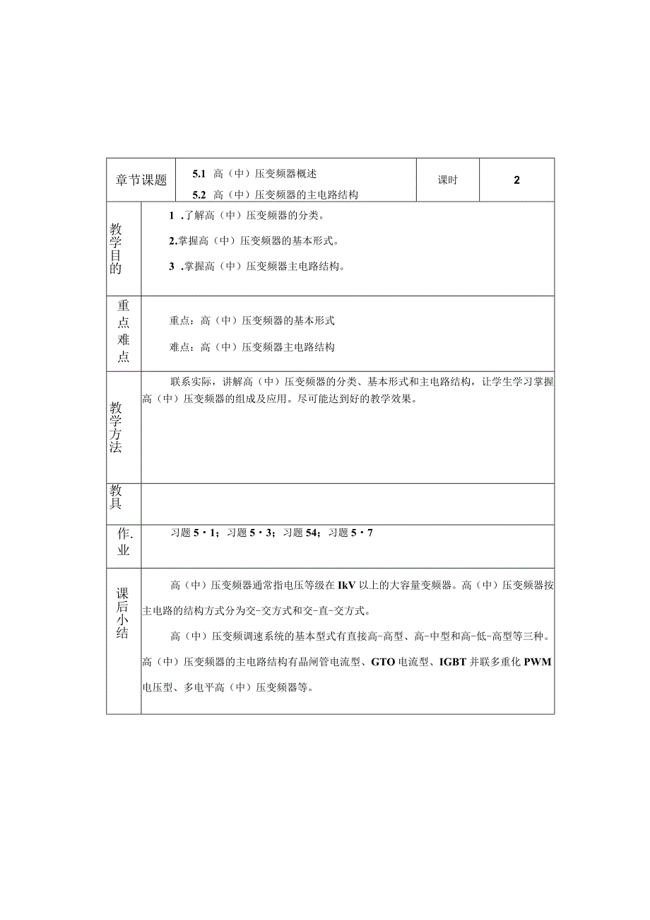 变频器原理与应用第3版教案第5章高（中）压变频器.docx_第1页