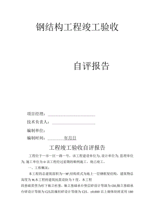 钢结构工程竣工验收报告.docx