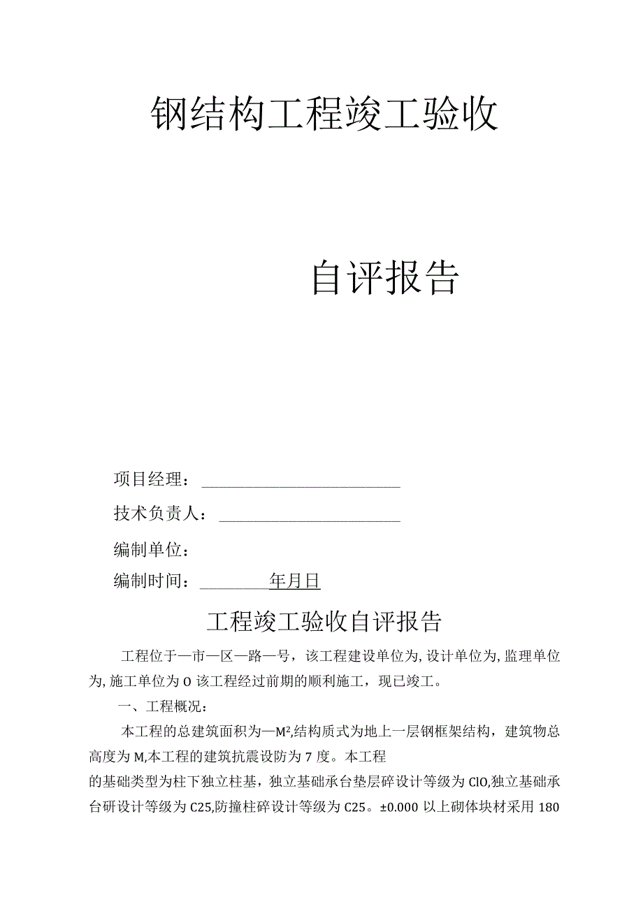 钢结构工程竣工验收报告.docx_第1页