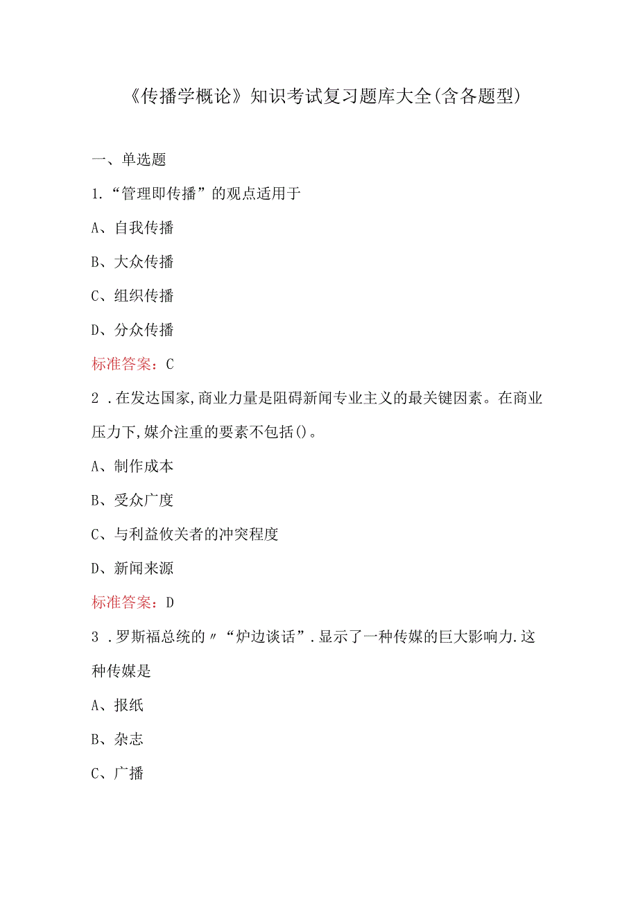 《传播学概论》知识考试复习题库大全（含各题型）.docx_第1页