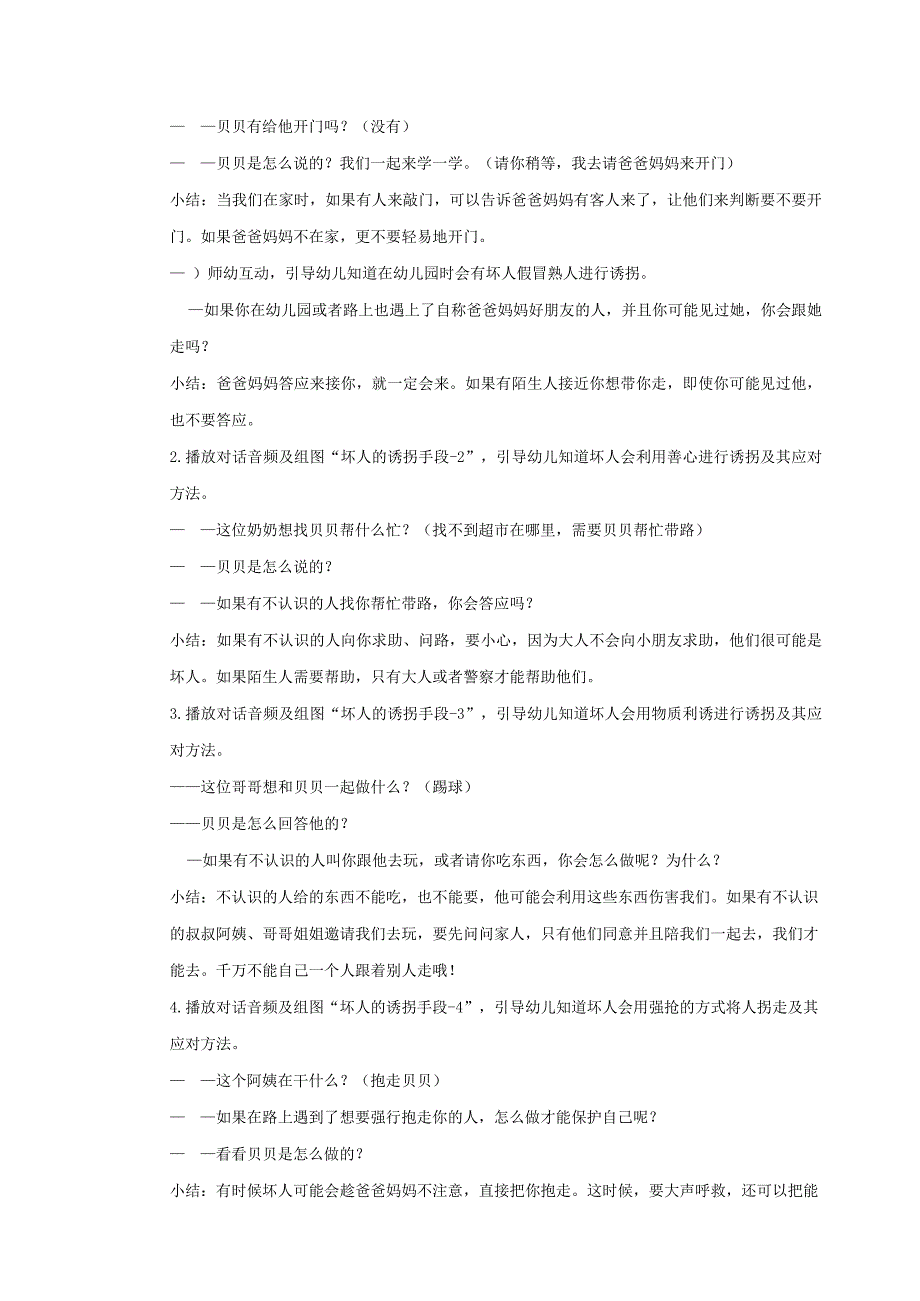 幼儿园：防拐防骗我知道_健康社会_小中大班_教案.docx_第2页