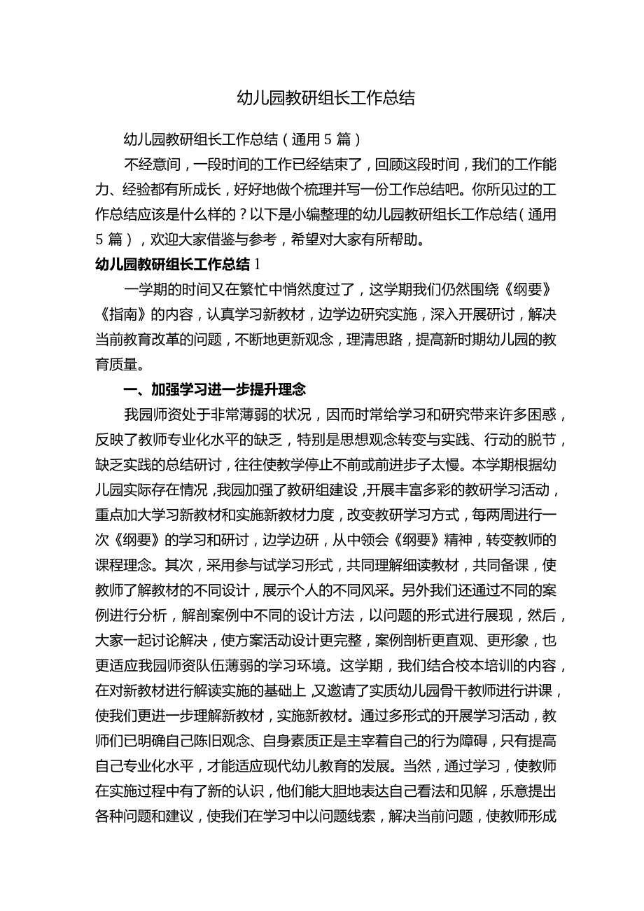 幼儿园教研组长工作总结.docx_第1页