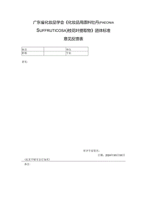 意见收集表-化妆品用原料牡丹（PAEONIASUFFRUTICOSA）枝花叶提取物.docx