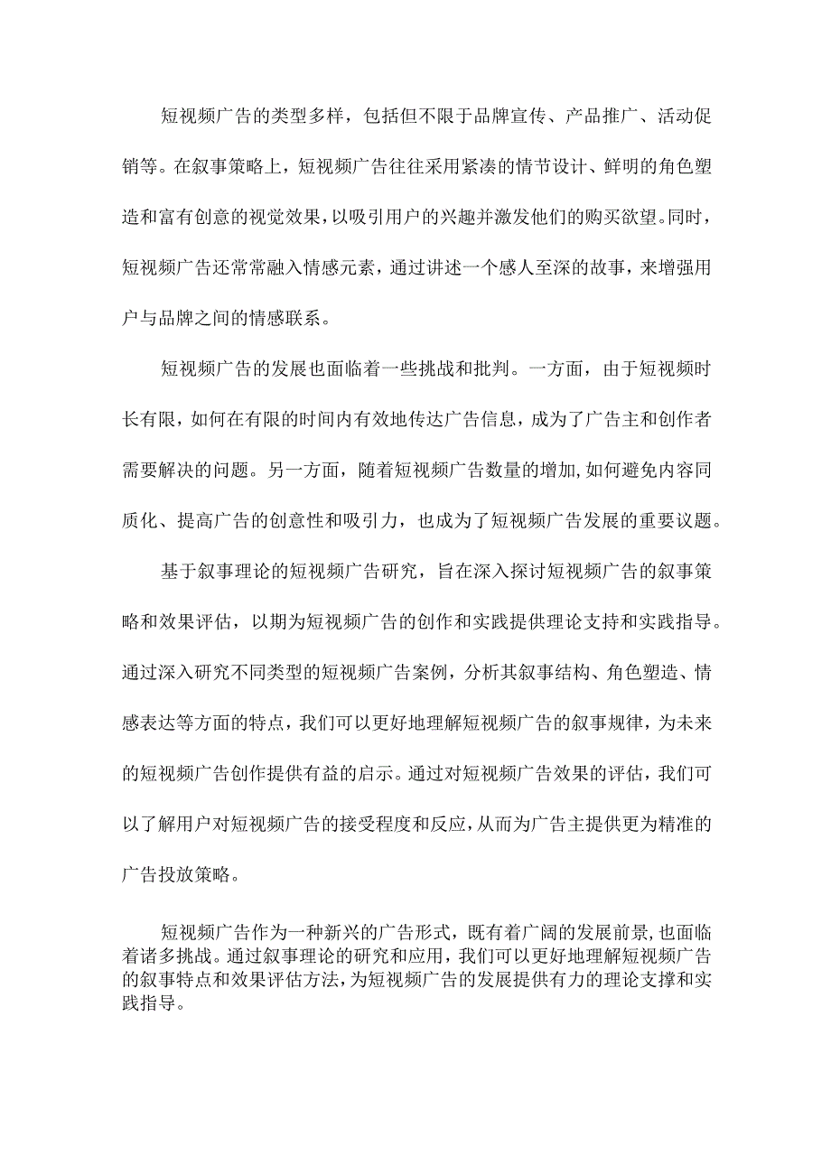 基于叙事理论的短视频广告研究类型与批判.docx_第2页