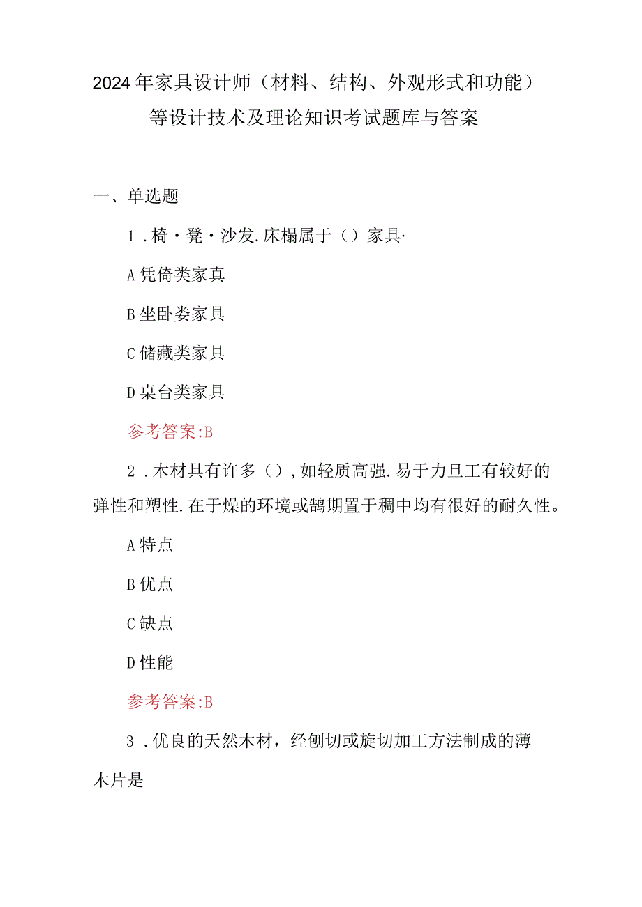 2024年家具设计师(材料、结构、外观形式和功能）等设计技术及理论知识考试题库与答案.docx_第1页