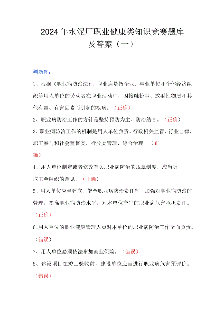 2024年水泥厂职业健康类知识竞赛题库及答案（一）.docx_第1页